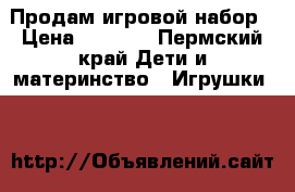 Продам игровой набор › Цена ­ 1 200 - Пермский край Дети и материнство » Игрушки   